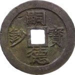 TỰ ĐỨC BẢO SAO (嗣德寶鈔)